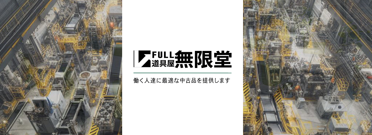 FULL道具屋 無限堂