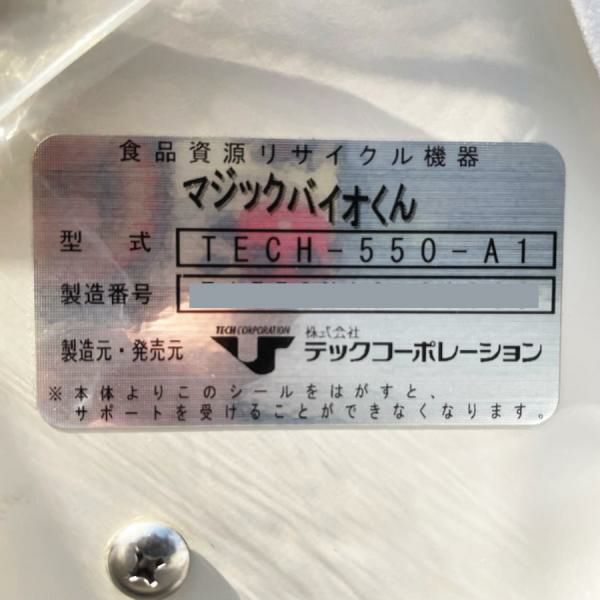 引取限定】テックコーポレーション TECH-550-A1 生ごみ処理機 マジック