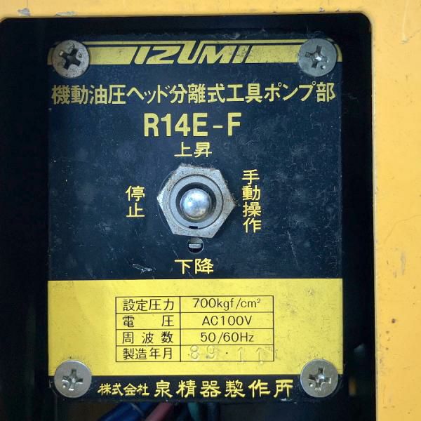 泉精器 R14E-F 油圧ヘッド分離式工具ポンプ部【野田愛宕店】【店頭取引
