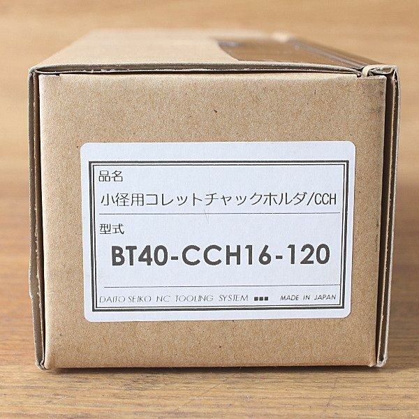 大東精工/DAITO BT40-CCH16-120 ミーリングチャック 小径用コレットチャックホルダ | 機械工具のMugendouネットショップ