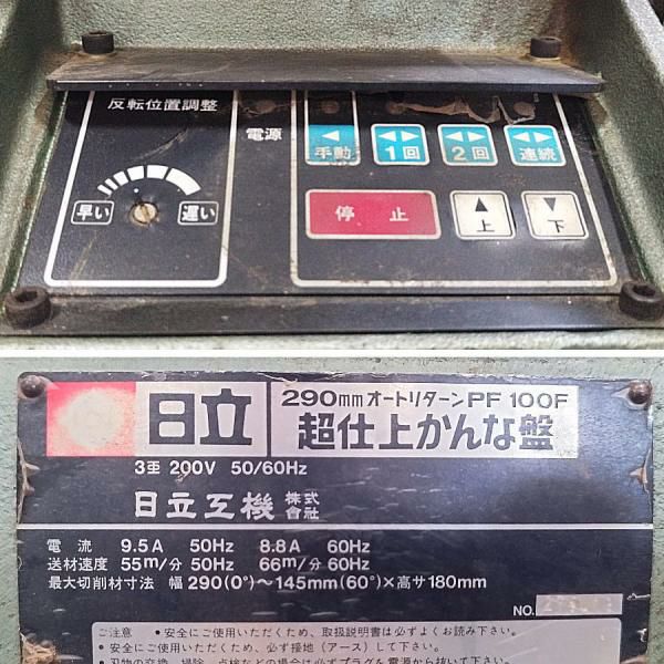 HITACHI/日立 PF100F 290mm オートリターン超仕上げかんな盤 | 機械