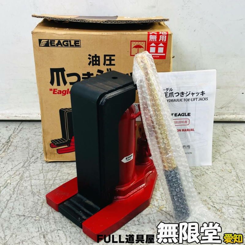 EAGLE/イーグル/今野製作所 G-100 5t /10t 油圧爪付きジャッキ