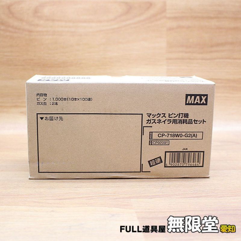 【WEB限定】 マックス （MAXピン打機ガスネイラ ガスネイラ用消耗品セット メンテナンス