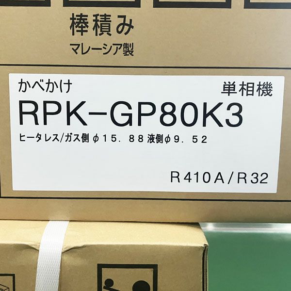 ☆GE208 パッケージエアコン 日立 RPK-GP80K3 3馬力　2021年 RPK-GP80RSH3 日立 省エネの達人（R32) 業務用エアコン 壁掛形