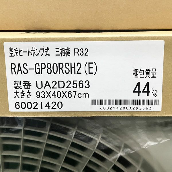 ☆GE208 パッケージエアコン 日立 RPK-GP80K3 3馬力　2021年 引取限定・未使用】日立 パッケージエアコン 壁掛け型 3馬力 RPK
