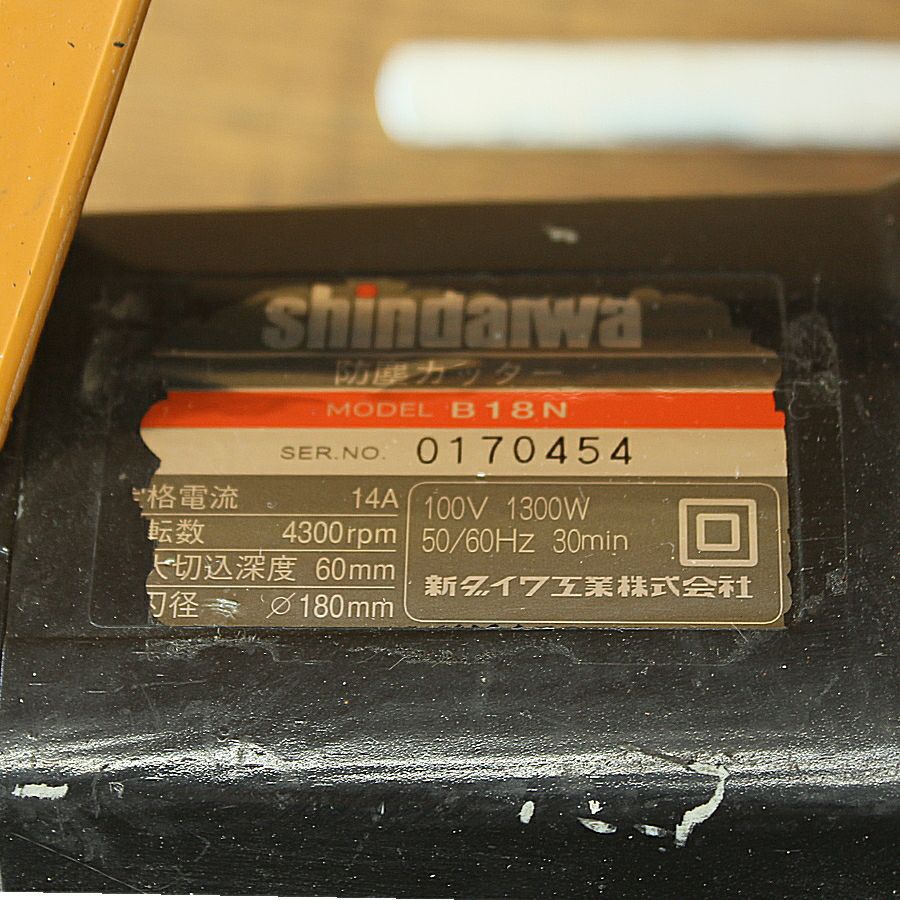【新ダイワ】防塵カッターB18NLL-F（新品） Shindaiwa/新ダイワ B18N 防塵カッター 180mm | 機械工具の
