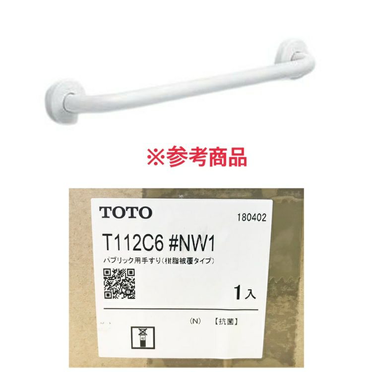 TOTO/トートー T112C6#NW1 手すり 壁固定 I型 | 機械工具のMugendou