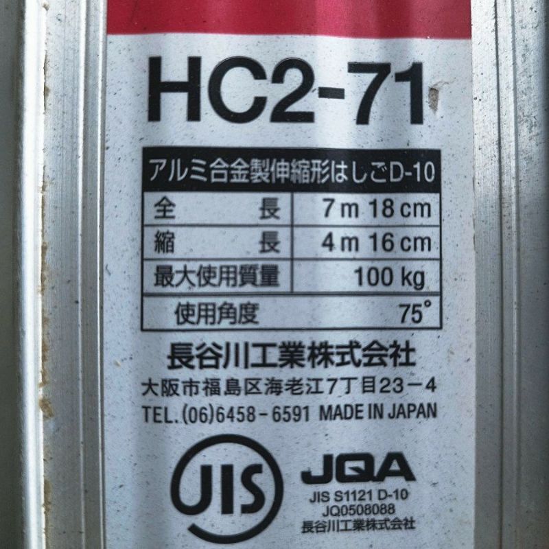 長谷川工業 HC2-71 2連はしご【野田愛宕店】【店頭取引限定】【中古