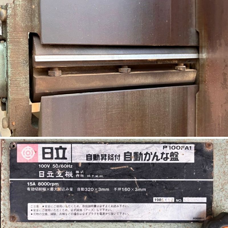 HITACHI/日立工機 P100FA1 自動鉋盤 三枚刃 100V 現状品 | 機械