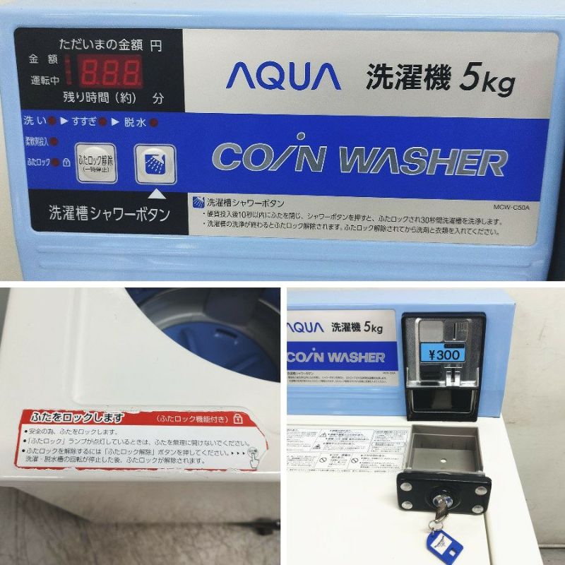 AQUA/アクア MCW-C50A コイン式全自動洗濯機 5kg (2019年製) | 機械