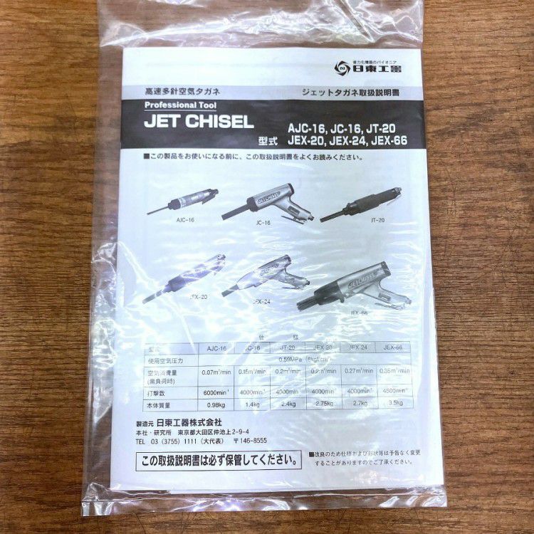 みえネフェルタリ(R)(EL)(発掘)3種セット&リピート割適用 NITTO/日東工器 JEX-66 ジェットタガネ 空気式高速多針タガネ