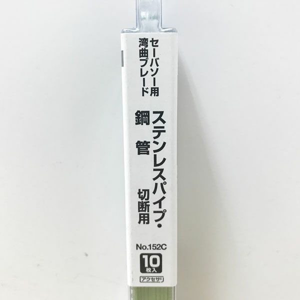 HiKOKI/ハイコーキ NO.152C セーバーソー 湾曲ブレード 10枚入