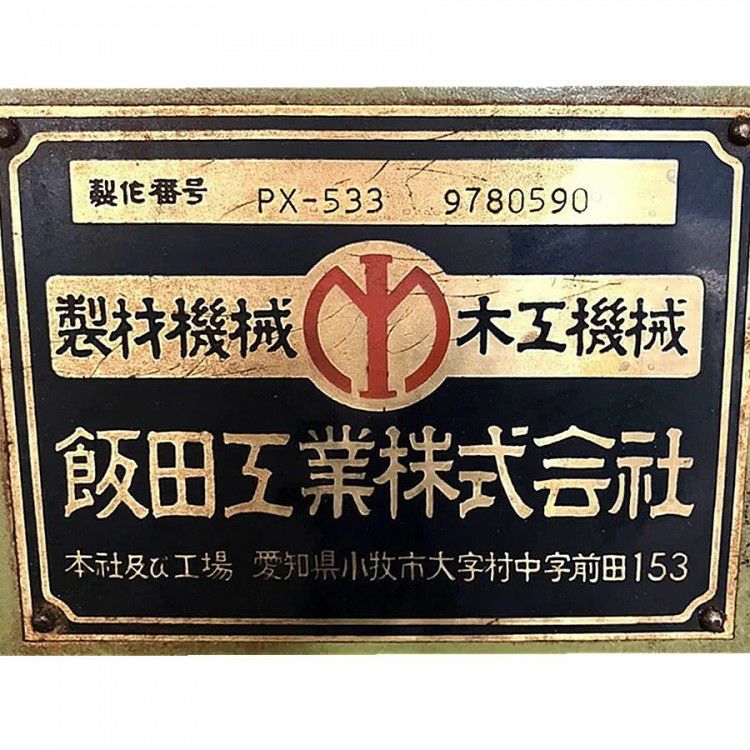 IIDA/飯田工業 PX-533 自動鉋 フォルテ 自動一面かんな盤 カンナ盤