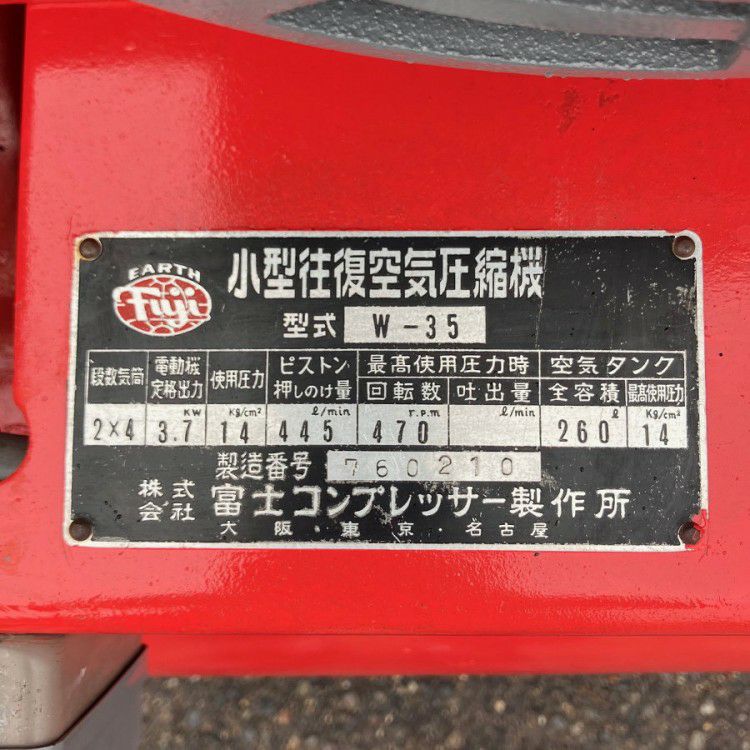 Fuji/富士製作所 W-35 5馬力/3.7kW 中圧コンプレッサー | 機械工具の