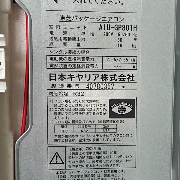 東芝 3馬力 天カセ形 ROA-RP801HJ/AIU-GP801H パッケージエアコン 単相