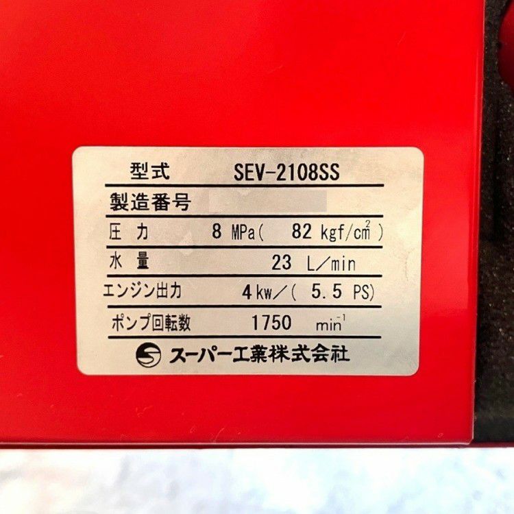 スーパー工業 SEV-2108SS 防音型 ガソリンエンジン式高圧洗浄機 SUPER